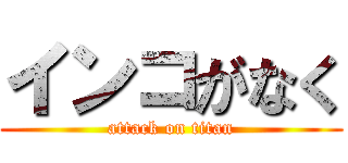 インコがなく (attack on titan)
