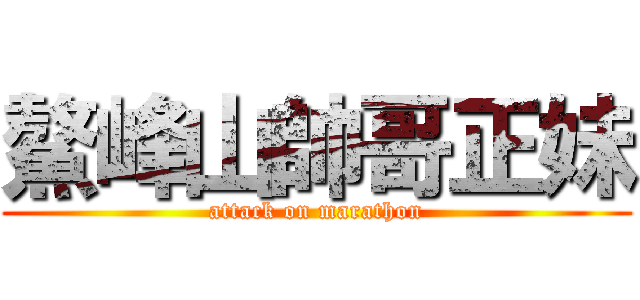 鰲峰山帥哥正妹 (attack on marathon)