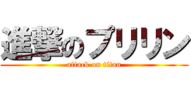 進撃のプリリン (attack on titan)