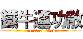 鐵牛運功散 (attack on titan)