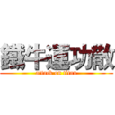 鐵牛運功散 (attack on titan)