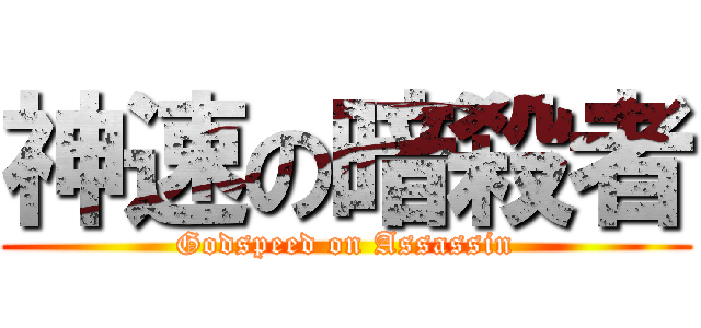 神速の暗殺者 (Godspeed on Assassin)