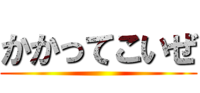 かかってこいぜ ()