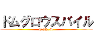 ドムグロウスバイル (T.OKuBo)