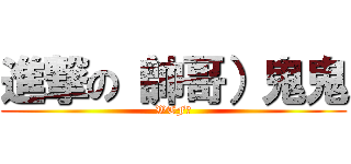 進撃の（帥哥）鬼鬼 (WTF?)