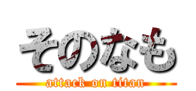 そのなも (attack on titan)