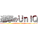 進撃のＵｎｉＱ (attack on uniq)