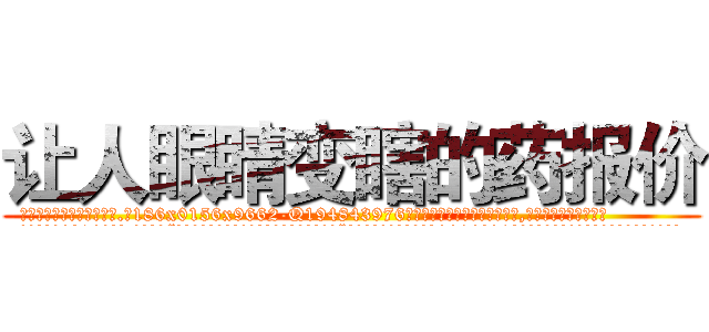 让人眼睛变瞎的药报价 (让人眼睛变瞎的药报价【电.话186x0156x9662-Q194843976林氏药业】我们做的是长期生意,靠的是老客户长期支持
参考消息网2月20日报道 韩媒称，“剩女多、离婚率高的城市，房价一定会上涨。”这是中国经济学家金岩石2016年12月参加在上海举行的房地产相关论坛时说的话。
)