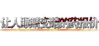 让人眼睛变瞎的药报价 (让人眼睛变瞎的药报价【电.话186x0156x9662-Q194843976林氏药业】我们做的是长期生意,靠的是老客户长期支持
参考消息网2月20日报道 韩媒称，“剩女多、离婚率高的城市，房价一定会上涨。”这是中国经济学家金岩石2016年12月参加在上海举行的房地产相关论坛时说的话。
)