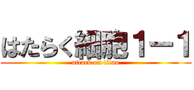はたらく細胞１ー１ (attack on titan)