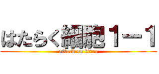 はたらく細胞１ー１ (attack on titan)