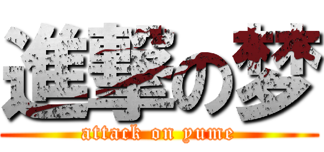 進撃の梦 (attack on yume)