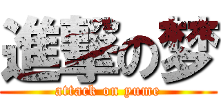 進撃の梦 (attack on yume)