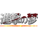 進撃の梦 (attack on yume)