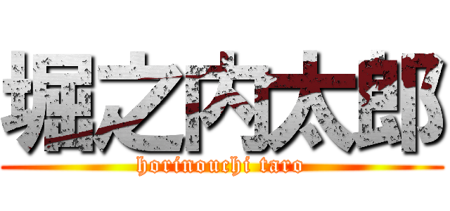 堀之内太郎 (horinouchi taro)