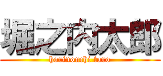 堀之内太郎 (horinouchi taro)