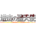 进击の堕天使 (attack on titan)