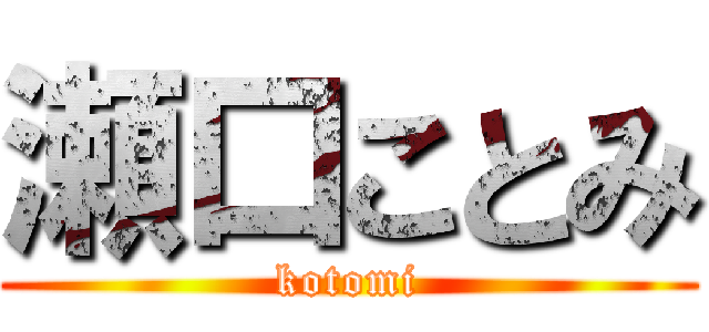 瀬口ことみ (kotomi)