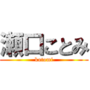 瀬口ことみ (kotomi)