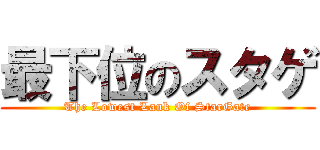 最下位のスタゲ (The Lowest Lank Of StarGate)