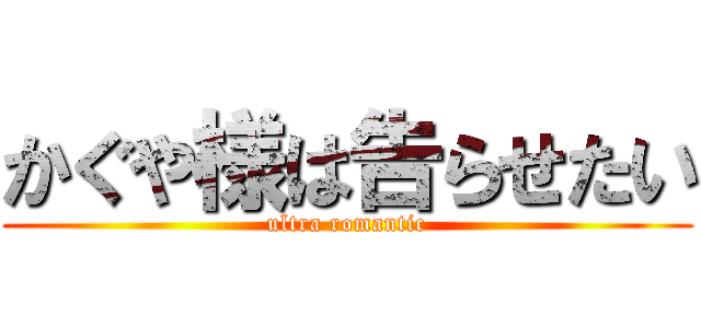 かぐや様は告らせたい (ultra romantic)