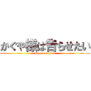 かぐや様は告らせたい (ultra romantic)