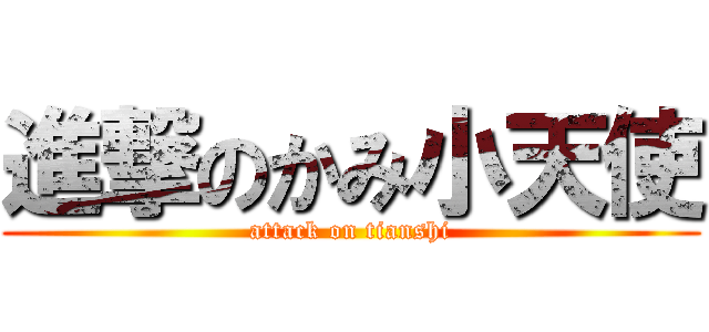 進撃のかみ小天使 (attack on tianshi)