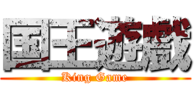 国王遊戲 (King Game)