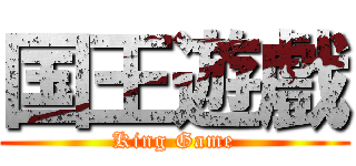 国王遊戲 (King Game)