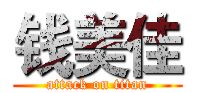 钱美佳 (attack on titan)