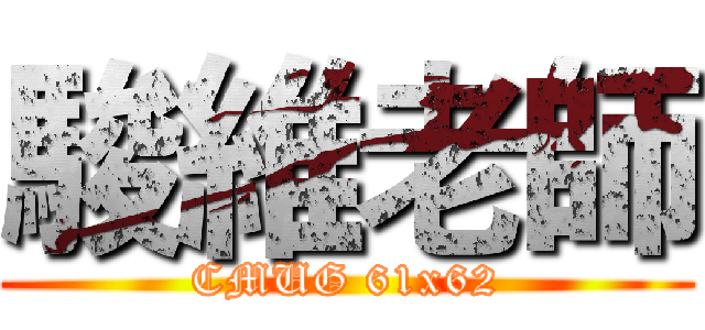 駿維老師 (CMUG 61x62)