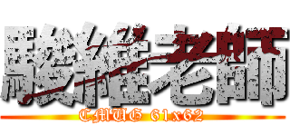 駿維老師 (CMUG 61x62)