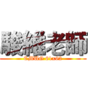 駿維老師 (CMUG 61x62)