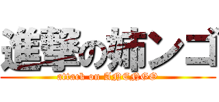 進撃の姉ンゴ (attack on ANENGO)