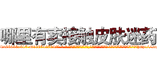 哪里有卖接触皮肤迷药 (哪里有卖接触皮肤迷药【电-话151x68344x817-Q1065427042元-吉-药-业】我们做的是长期生意,靠的是老客户长期支持 哪里有卖接触皮肤迷药在发表了一篇http://sngk.net/rd64ld

参考消息网我们做的是长期生意,靠的是老客户长期支持也许我们早该意识到，就连鲍勃·霍斯金斯（金球奖戏剧类电影男主角 
)
