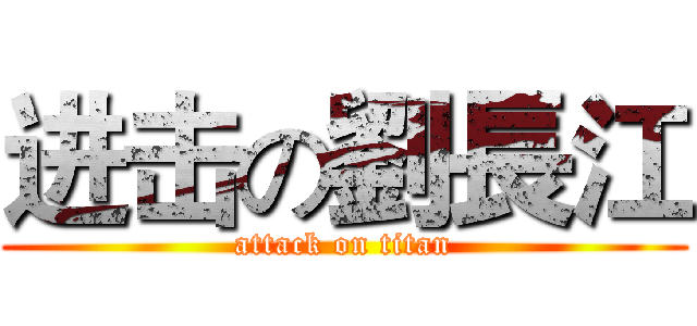 进击の劉長江 (attack on titan)