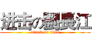 进击の劉長江 (attack on titan)