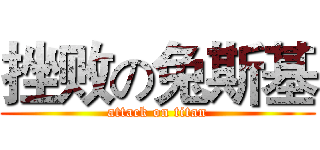 挫败の兔斯基 (attack on titan)