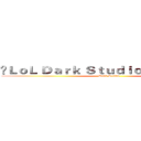 ⋈ＬｏＬ Ｄａｒｋ Ｓｔｕｄｉｏ團員   ✧  翔風 (Dark Studio)