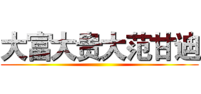 大富大贵大范甘迪 ()