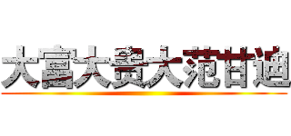 大富大贵大范甘迪 ()