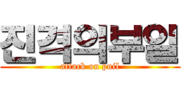 진격의부일 (attack on puil)