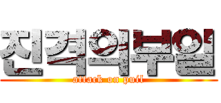 진격의부일 (attack on puil)