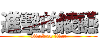 進擊的綾讌 (attack on titan)