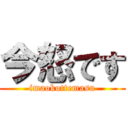 今怒です (imaokottemasu)