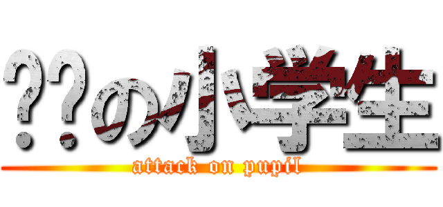 进击の小学生 (attack on pupil)