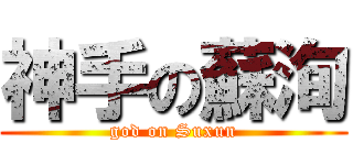 神手の蘇洵 (god on Suxun)