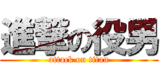進撃の役男 (attack on titan)