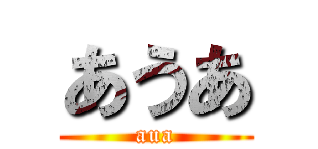 あうあ (aua)