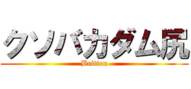 クソバカダム尻 (Britten)